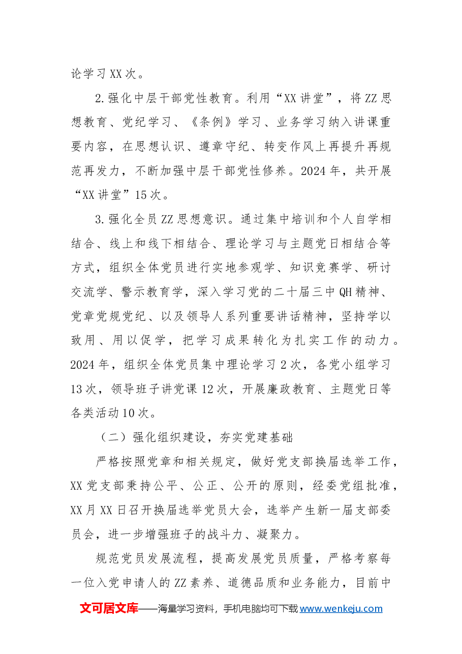 党支部2024年党建工作总结及2025年工作计划.docx,第2页预览