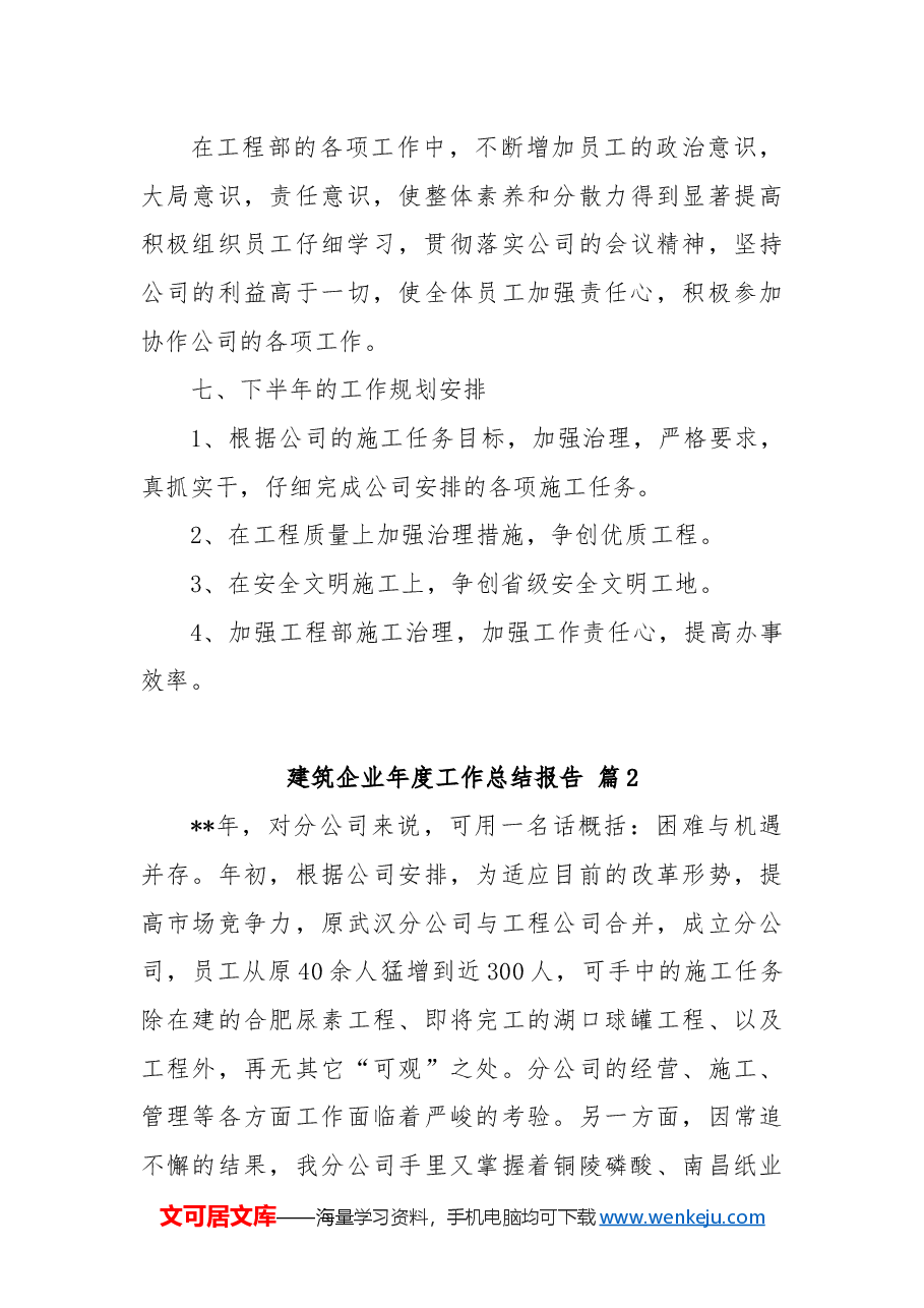 (4篇)建筑企业年度工作总结报告.docx,第4页预览