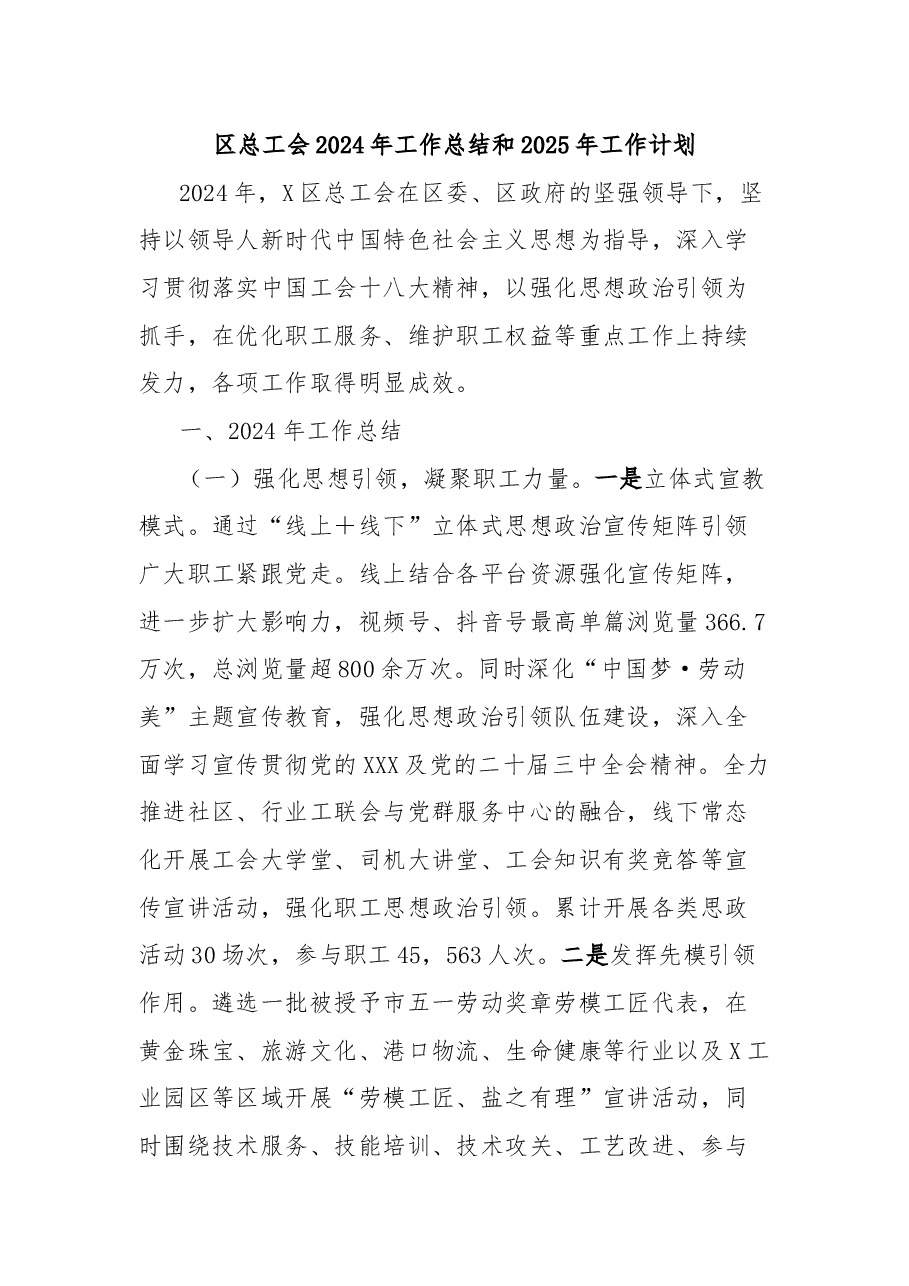 区总工会2024年工作总结和2025年工作计划.docx,第1页预览