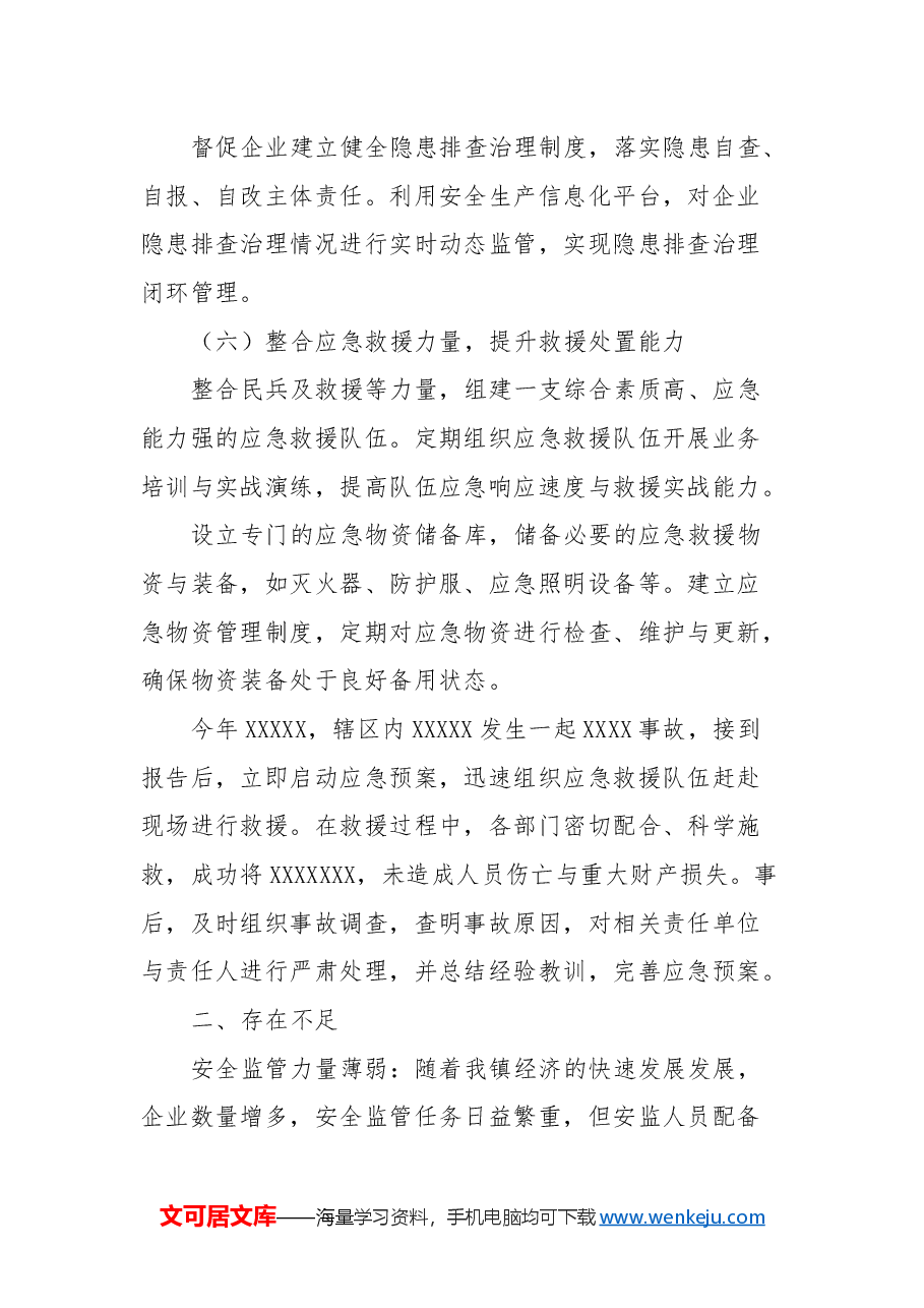 乡镇安监办(应急办)主任工作总结.docx,第4页预览