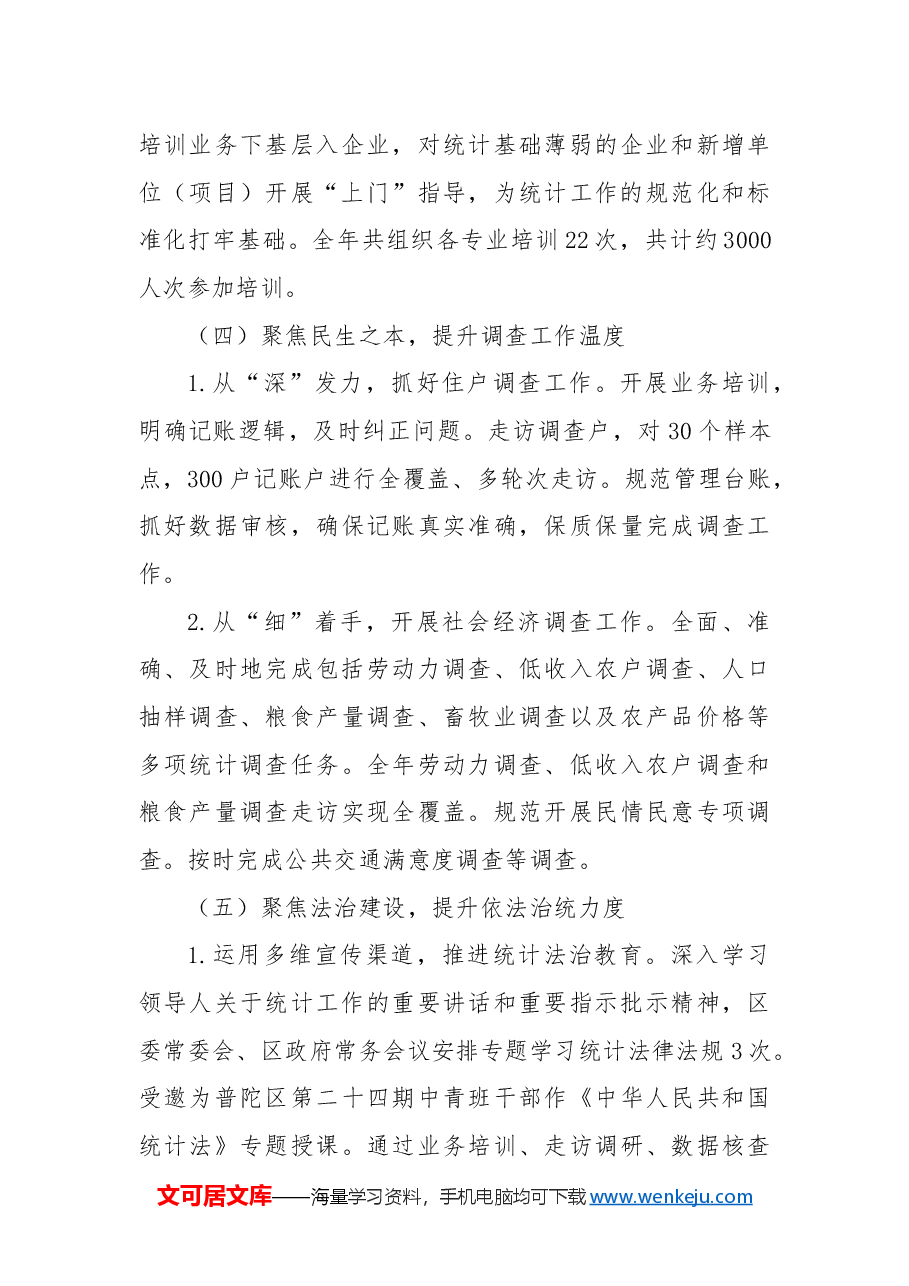 区统计局2024年工作总结和2025年工作计划.docx,第4页预览