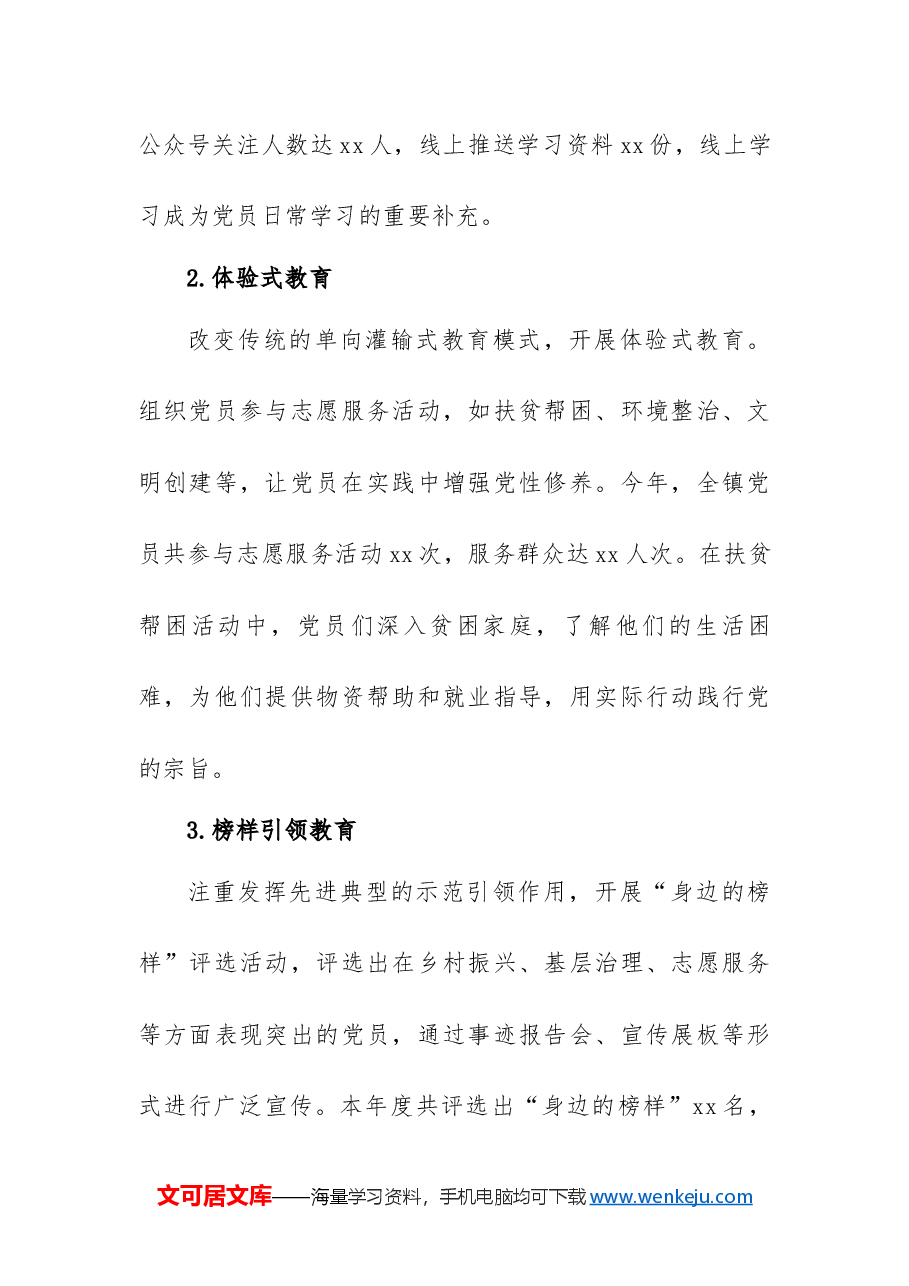 2024年xx镇党员教育工作总结.docx,第4页预览