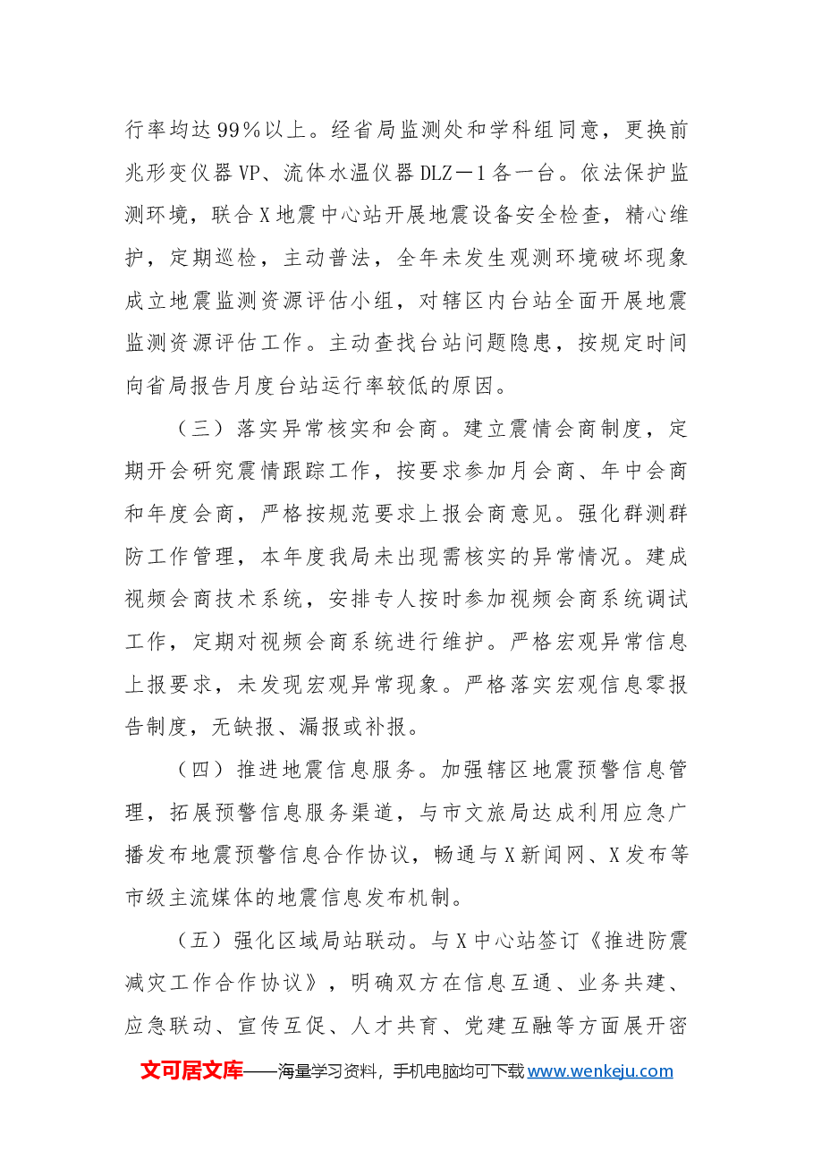 关于2024年度X市防震减灾工作总结的报告.docx,第3页预览