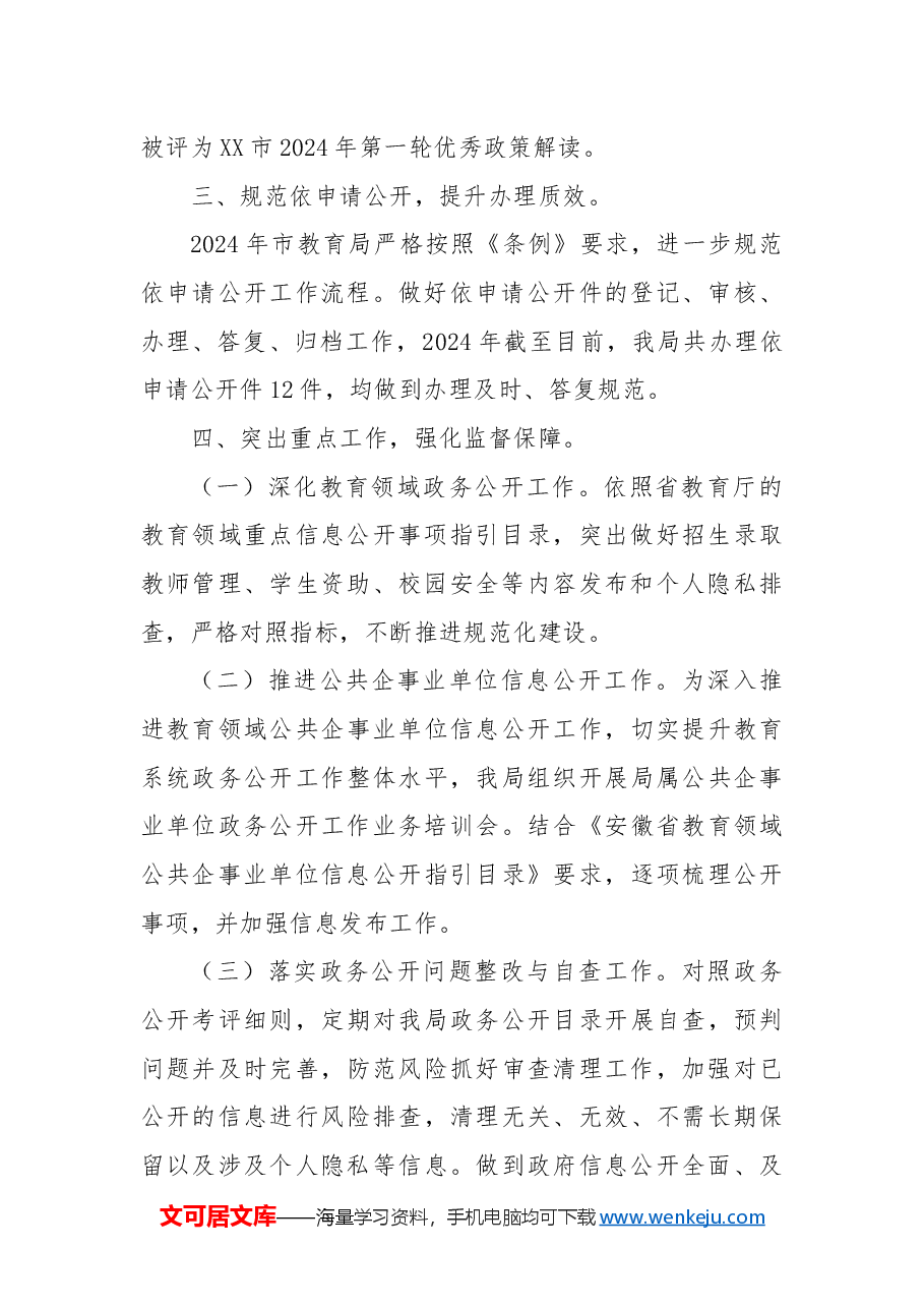 市教育局2024年政务公开工作总结及2025年工作计划.docx,第2页预览