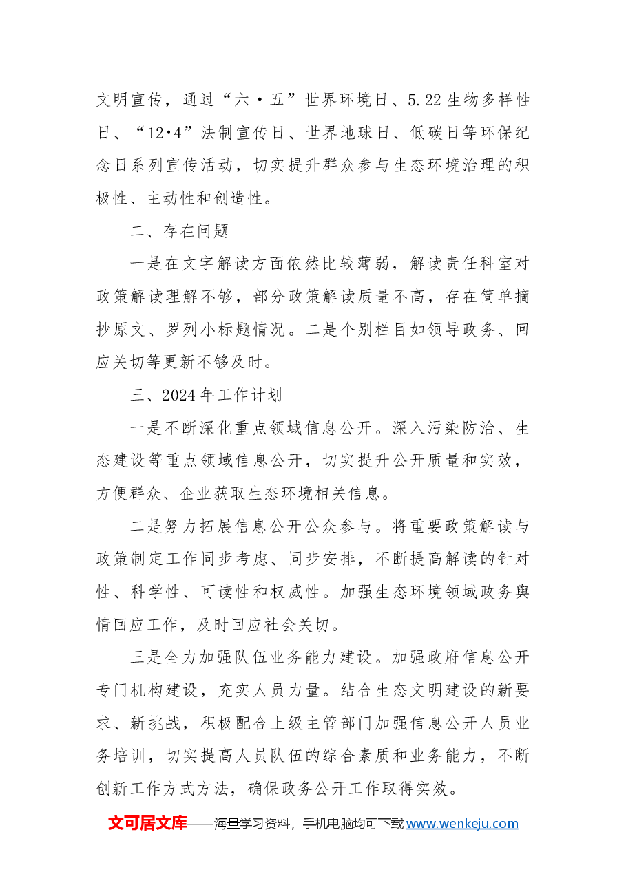 市生态环境局2024年度政务公开工作总结和2025年工作思路.docx,第3页预览