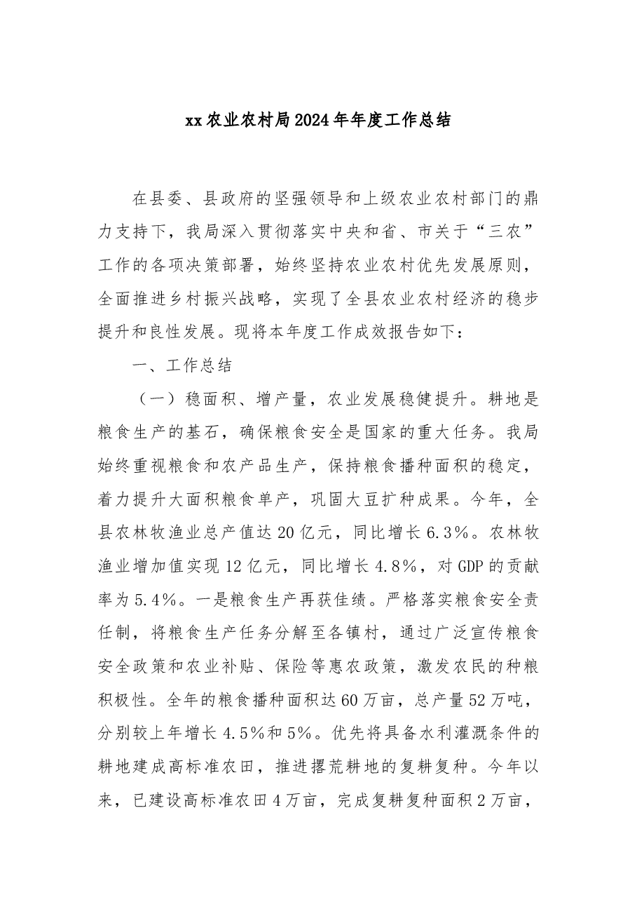 xx农业农村局2024年年度工作总结.docx,第1页预览