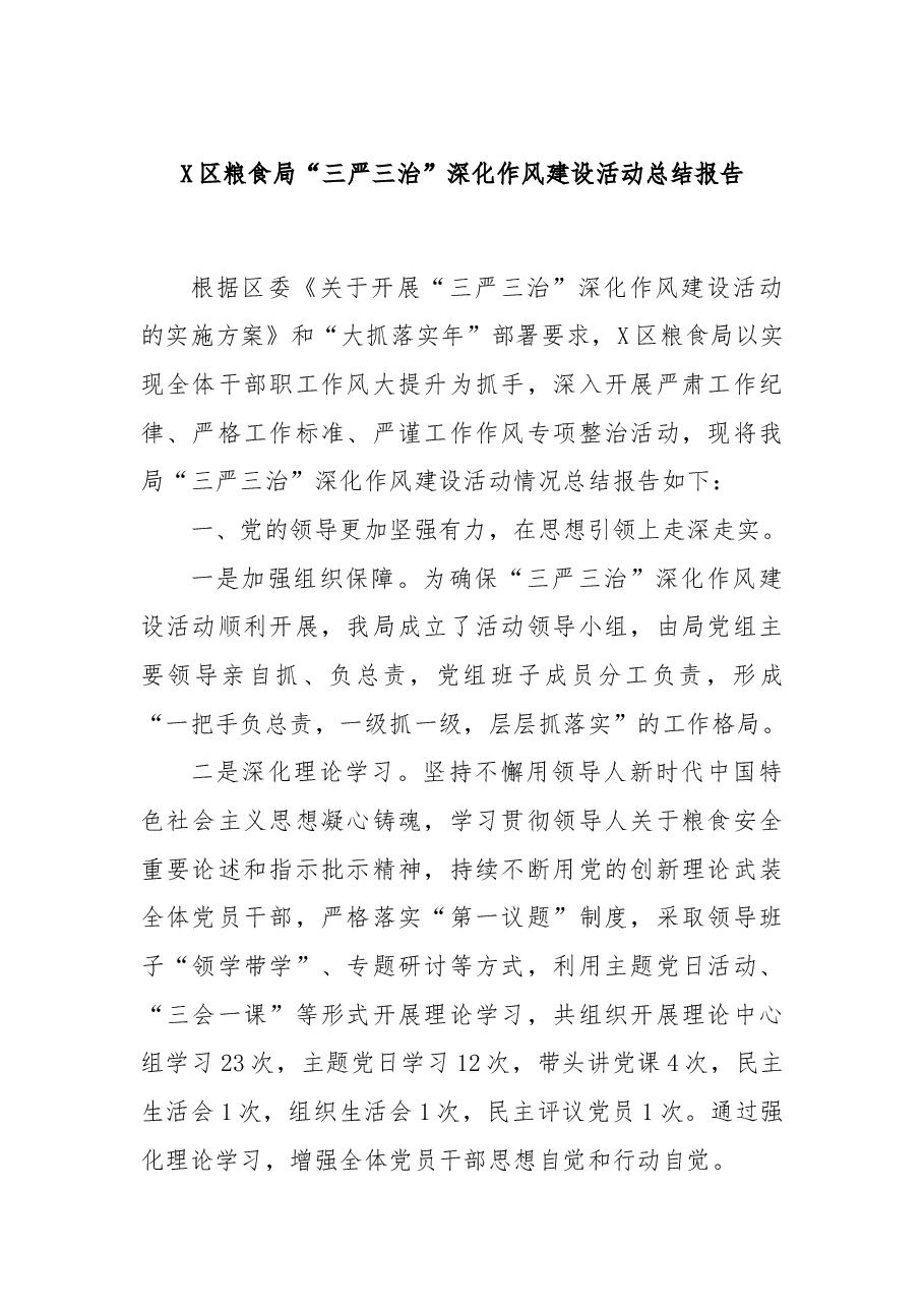 X区粮食局“三严三治”深化作风建设活动总结报告.docx,第1页预览