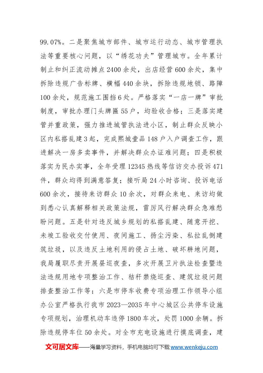 市综合行政执法局2024年度工作总结暨2025年度工作计划.docx,第4页预览