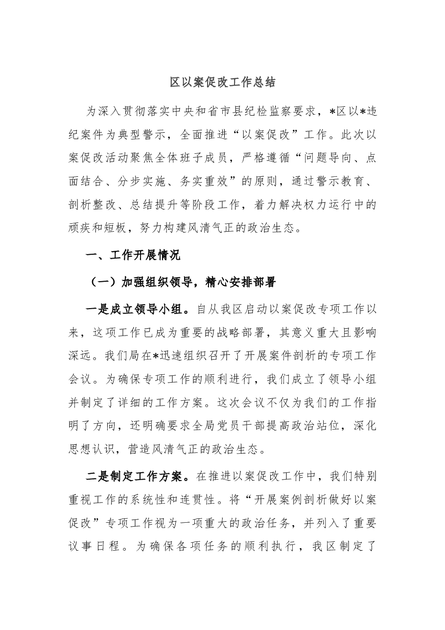 区以案促改工作总结.docx,第1页预览