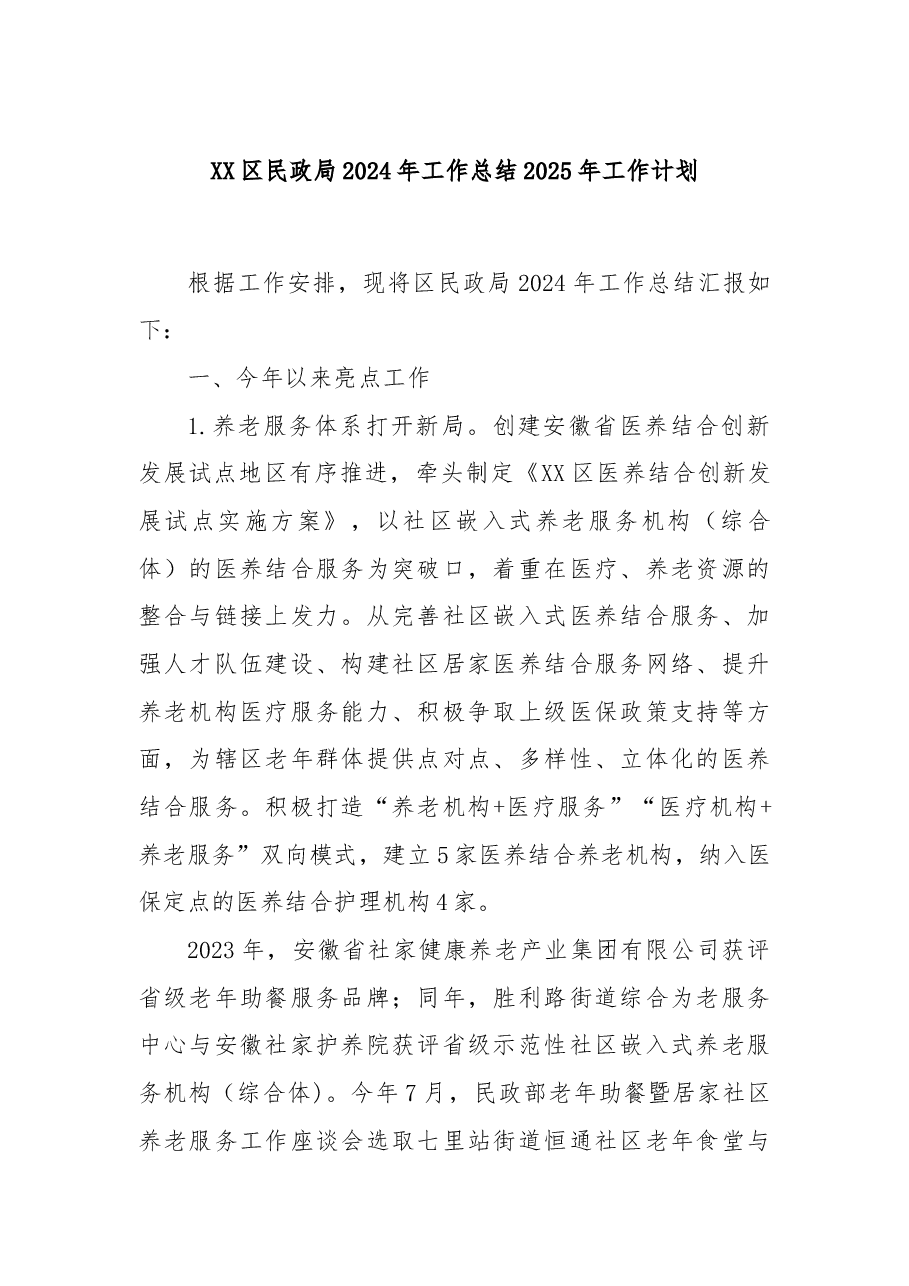 XX区民政局2024年工作总结2025年工作计划.docx，第1页预览
