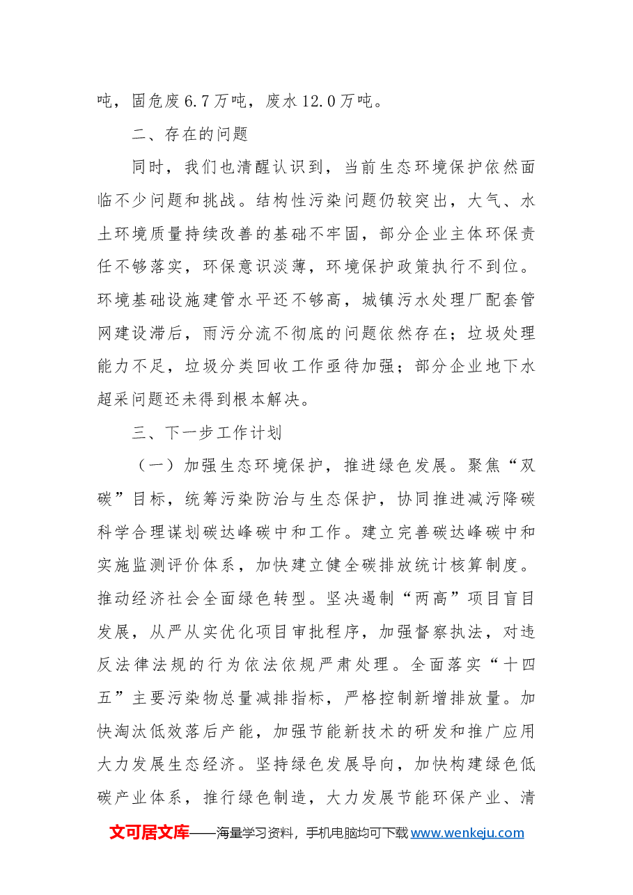 市生态环境局2024年工作情况总结及下一步工作计划.docx,第4页预览