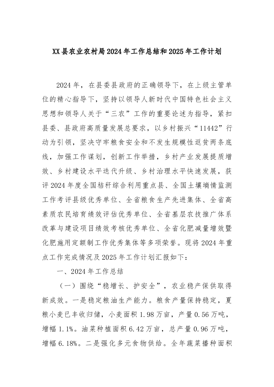 XX县农业农村局2024年工作总结和2025年工作计划.docx,第1页预览