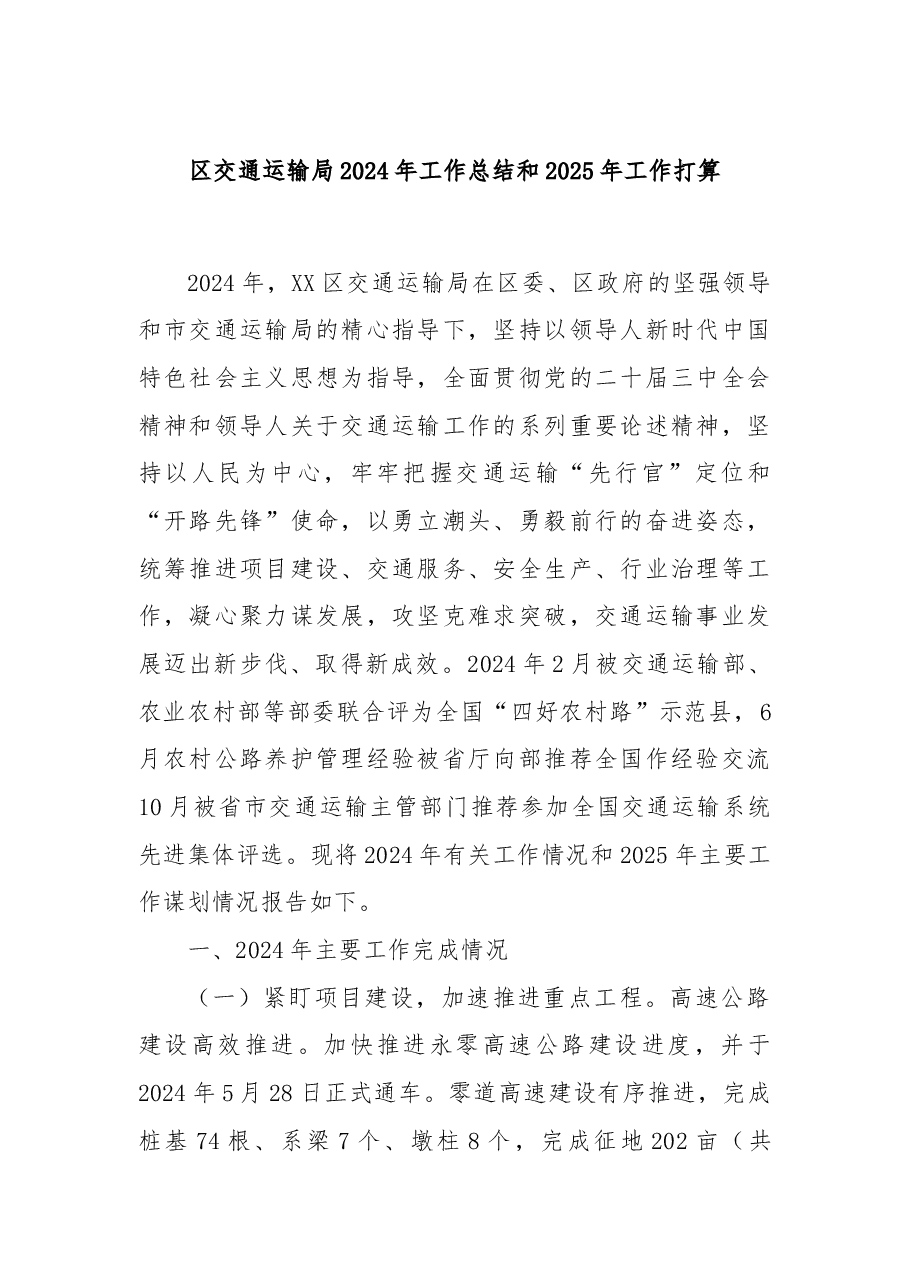 区交通运输局2024年工作总结和2025年工作打算.docx,第1页预览
