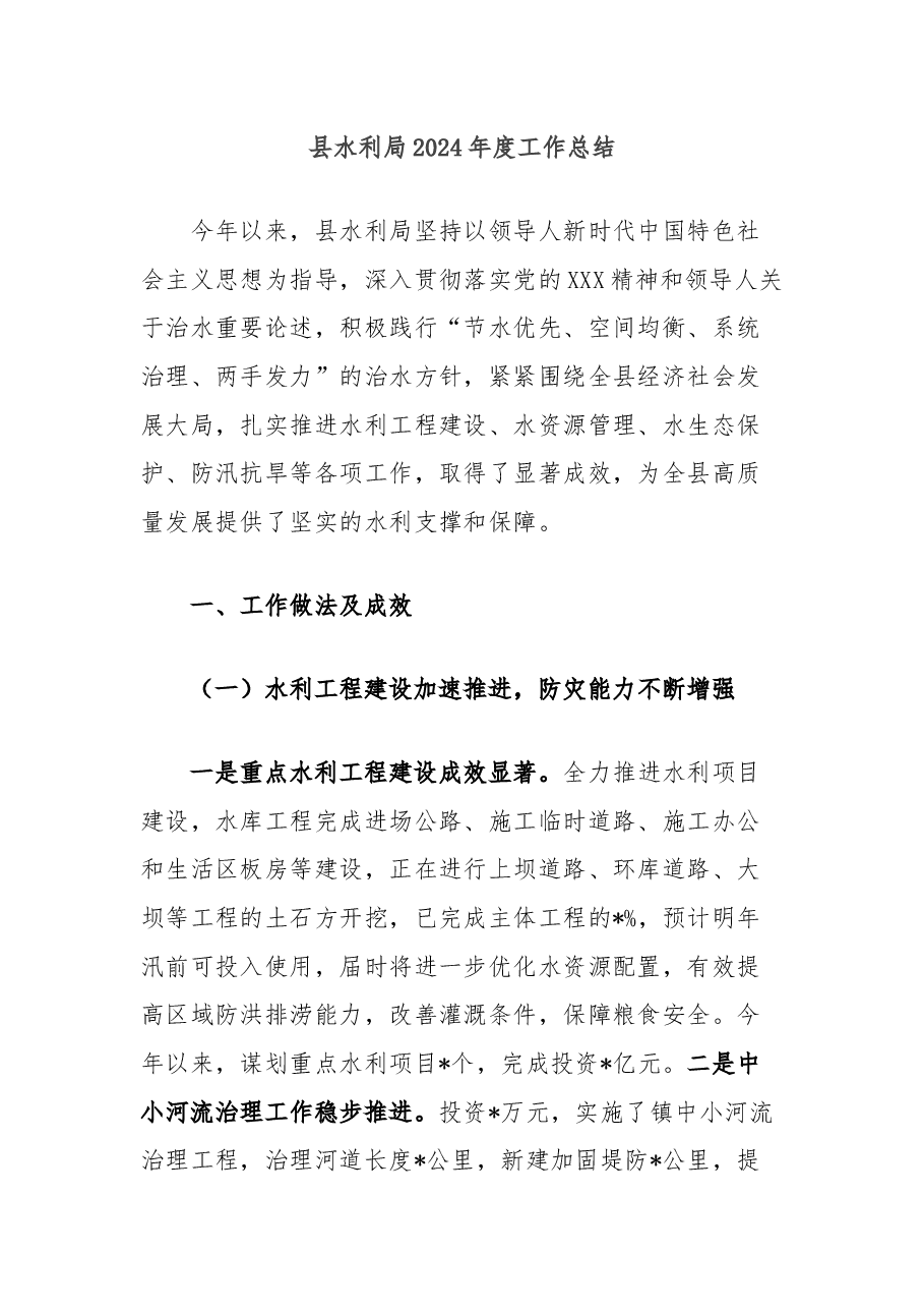县水利局2024年度工作总结.docx,第1页预览