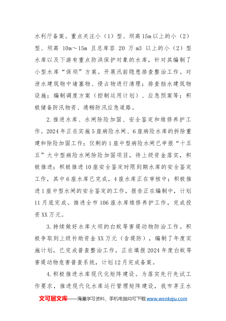 市水利工程建设管理处2024年工作总结和2025年工作计划.docx,第2页预览