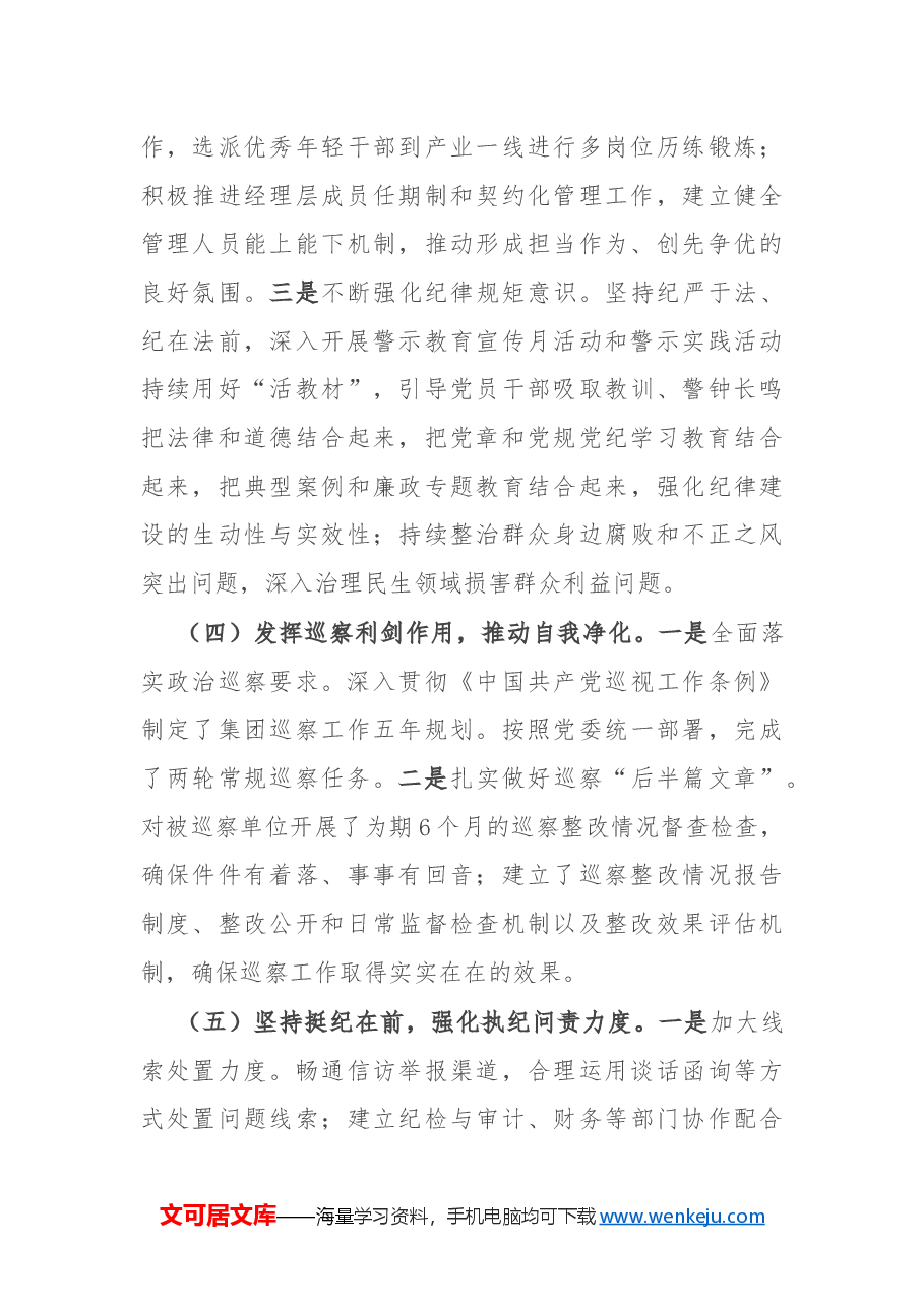 某国有企业2024年清廉国企建设工作情况总结.docx,第3页预览