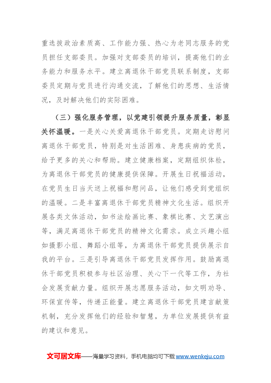 离退休党支部2024年度党建工作总结.docx，第3页预览