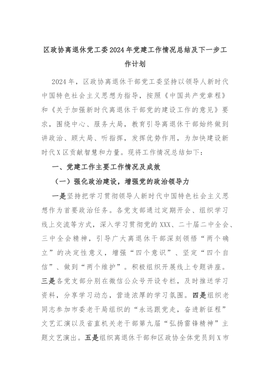 区政协离退休党工委2024年党建工作情况总结及下一步工作计划.docx,第1页预览