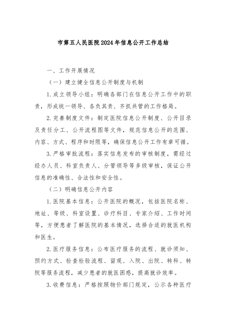 市第五人民医院2024年信息公开工作总结.docx，第1页预览