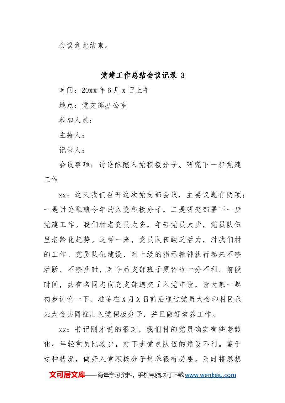 (3篇)党建工作总结会议记录通用范文.docx,第4页预览