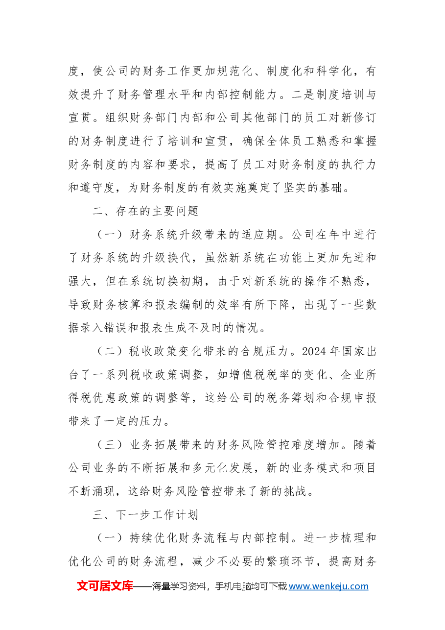 财务部主任2024年个人工作总结.docx,第4页预览