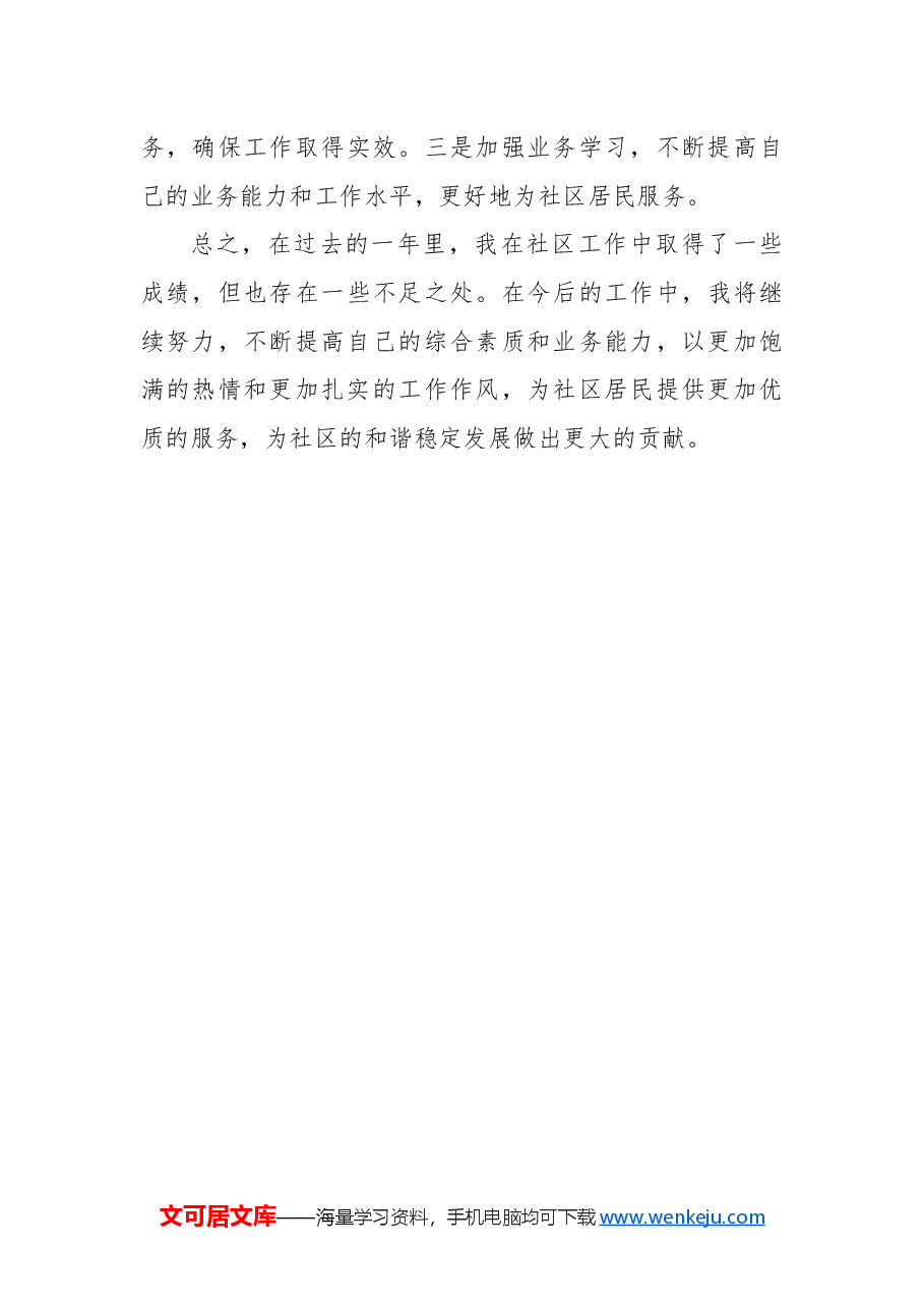社区工作者2024年度工作总结.docx,第4页预览