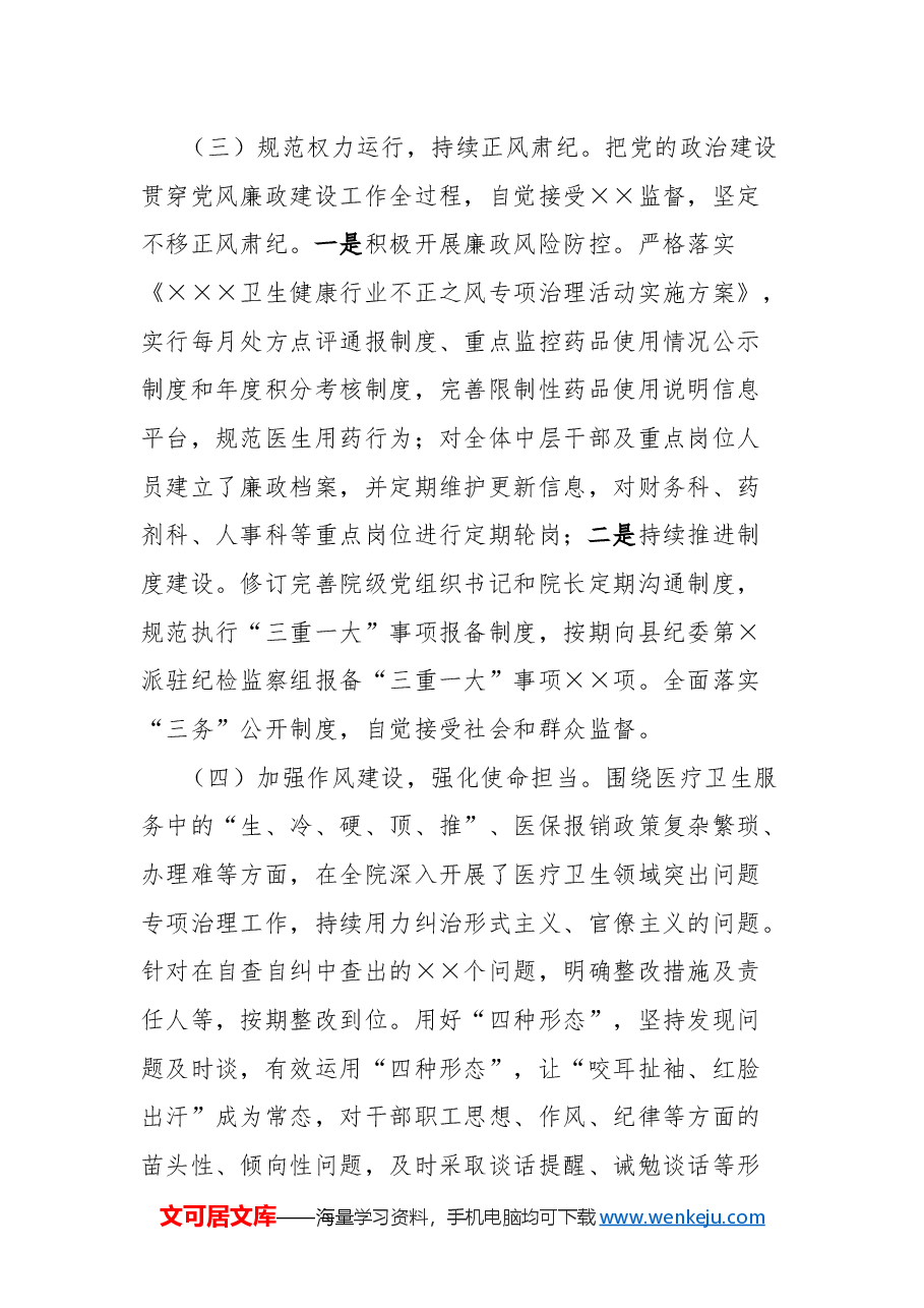 医院党委2024年全面从严治党暨党风廉政建设和反腐败工作情况总结.docx，第3页预览