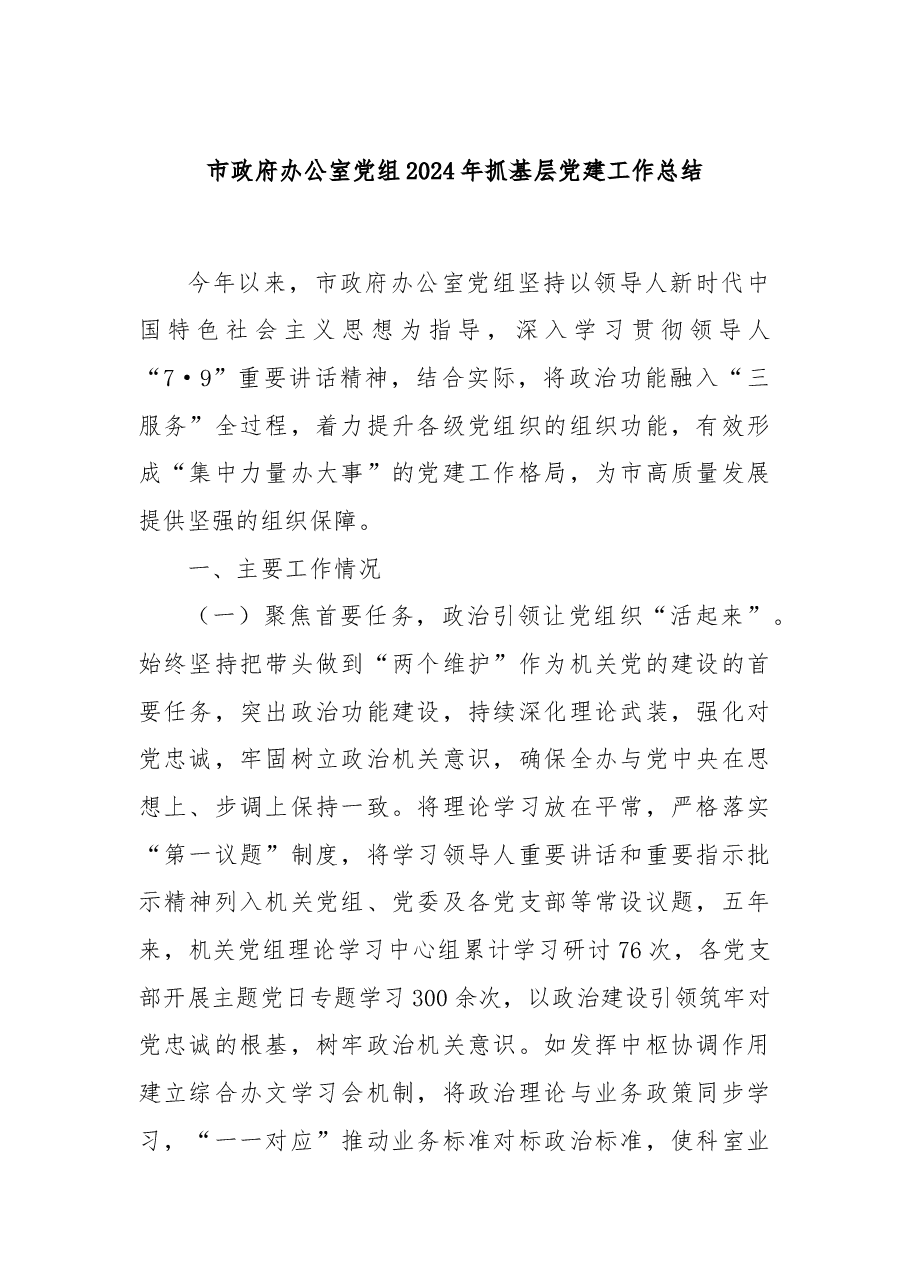 市政府办公室党组2024年抓基层党建工作总结.docx,第1页预览