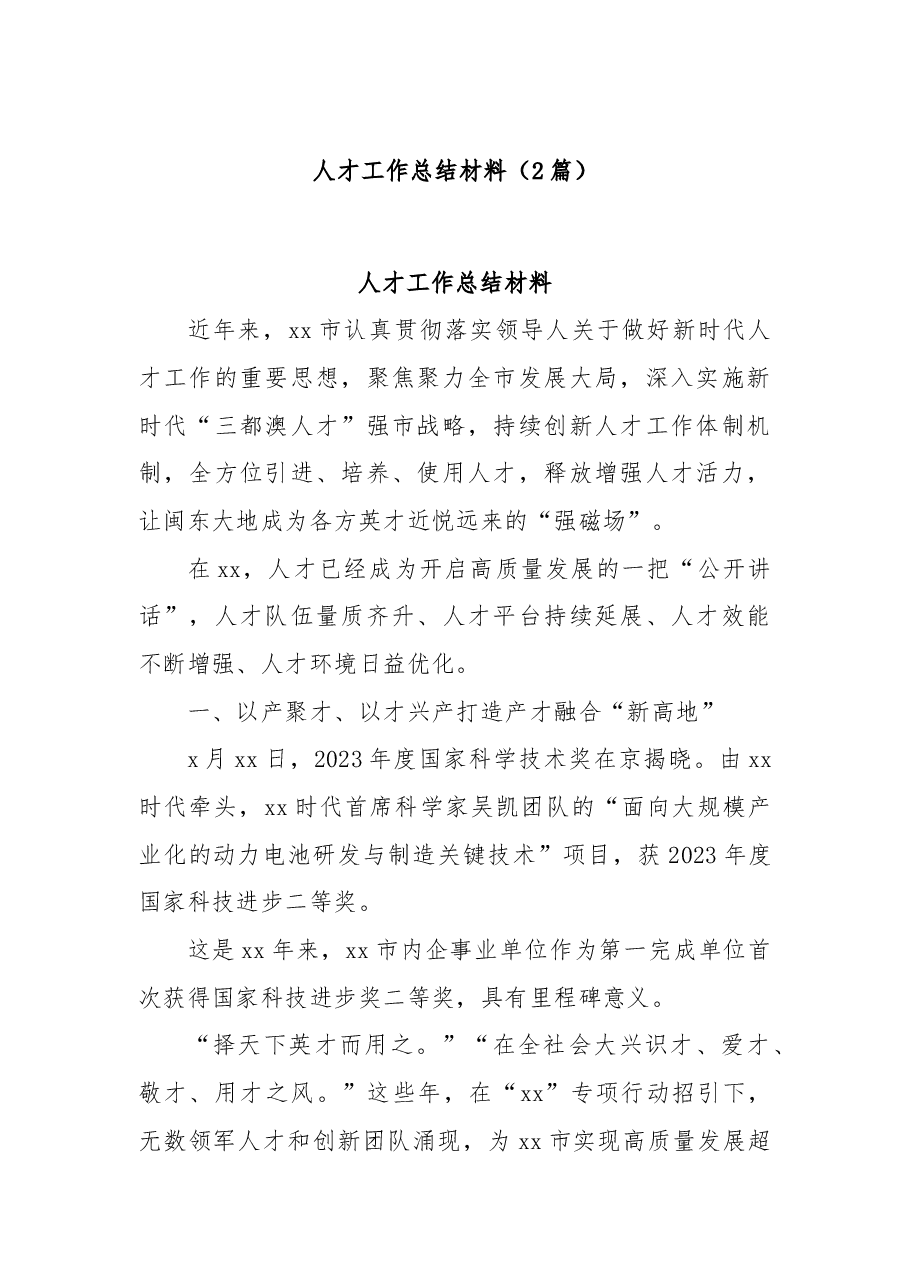 (2篇)人才工作总结材料.docx，第1页预览