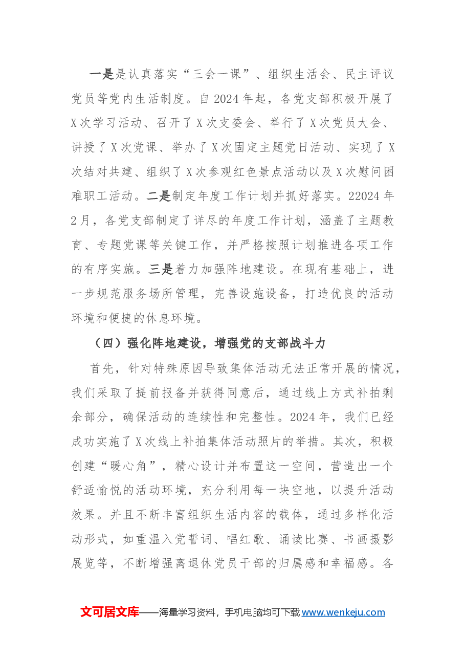 区政协离退休党工委2024年党建工作情况总结及下一步工作计划.docx,第3页预览