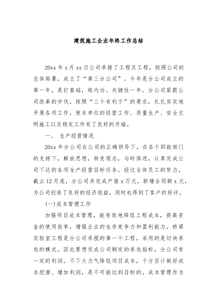 建筑施工企业年终工作总结.docx,第1页预览