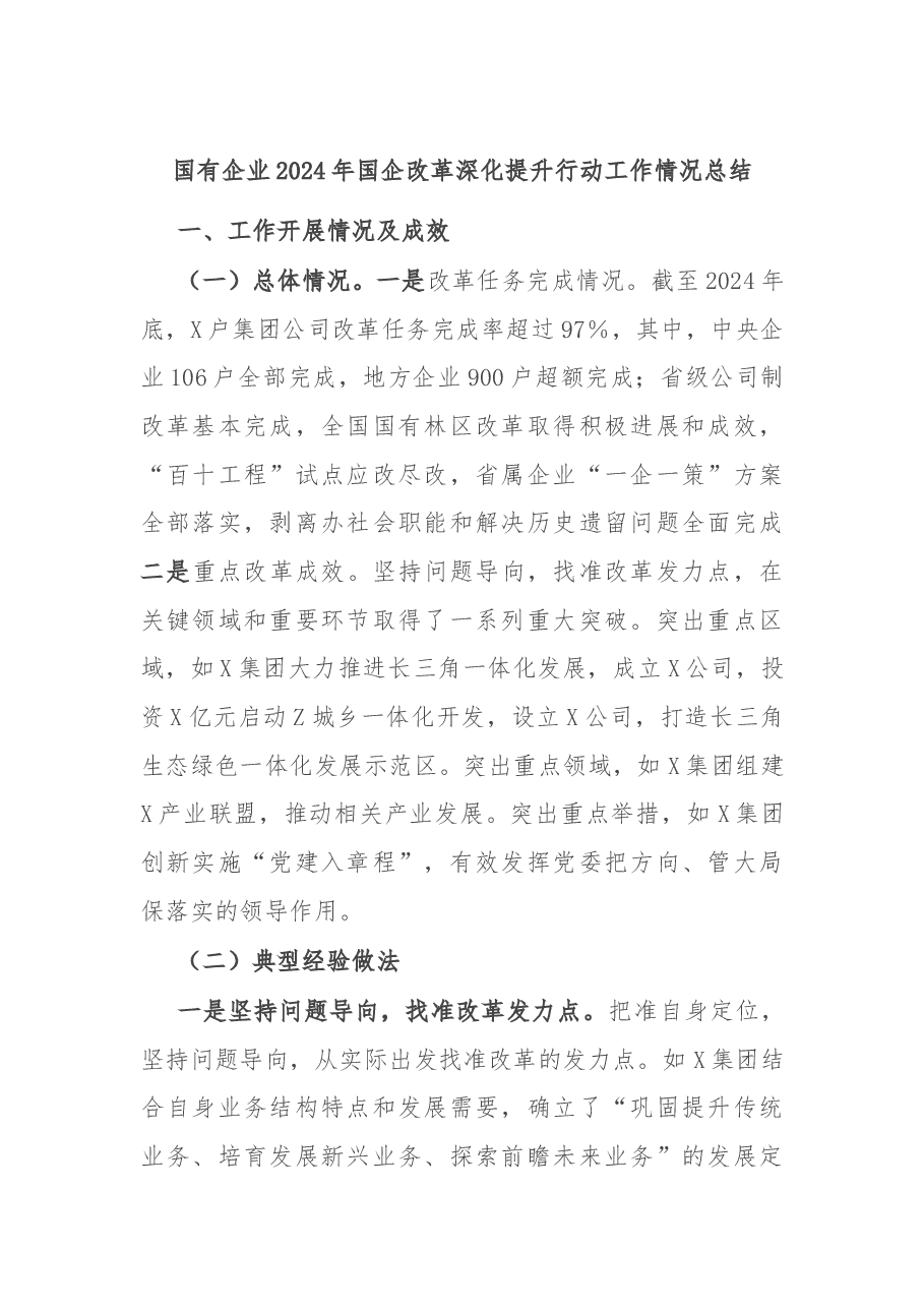 国有企业2024年国企改革深化提升行动工作情况总结.docx,第1页预览