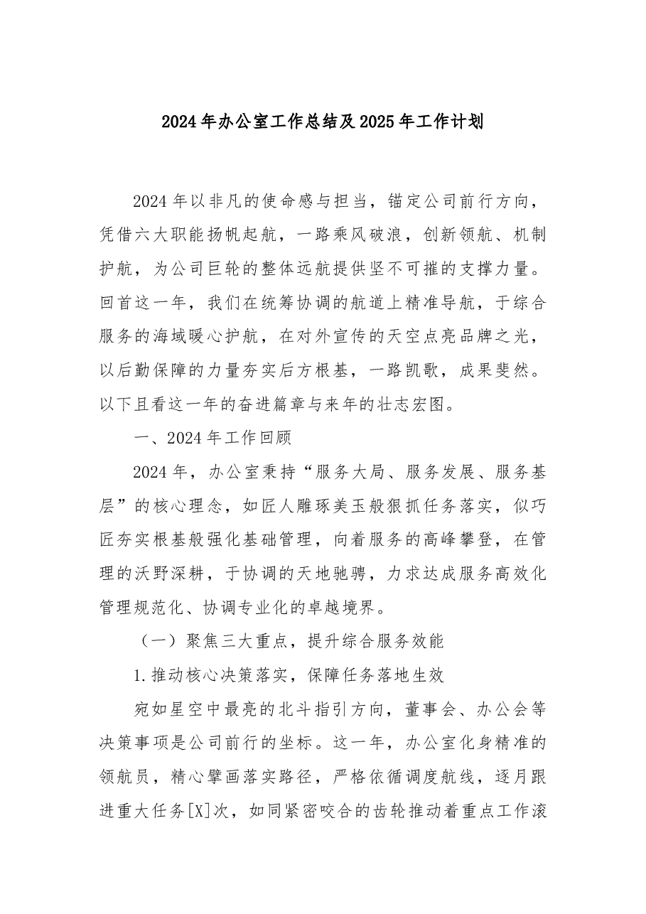 2024年办公室工作总结及2025年工作计划.docx,第1页预览