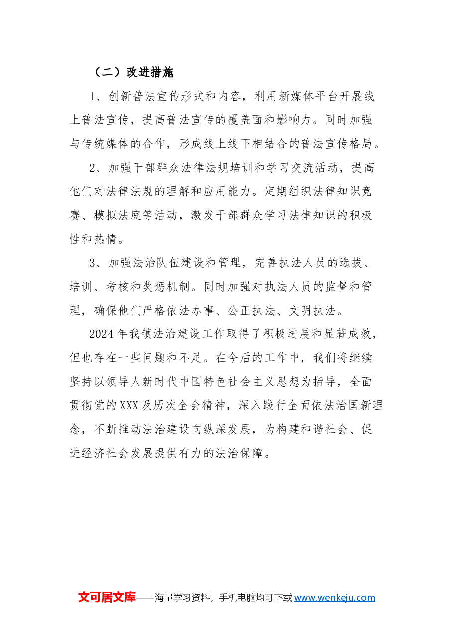 2024年镇法治建设工作总结.docx,第4页预览