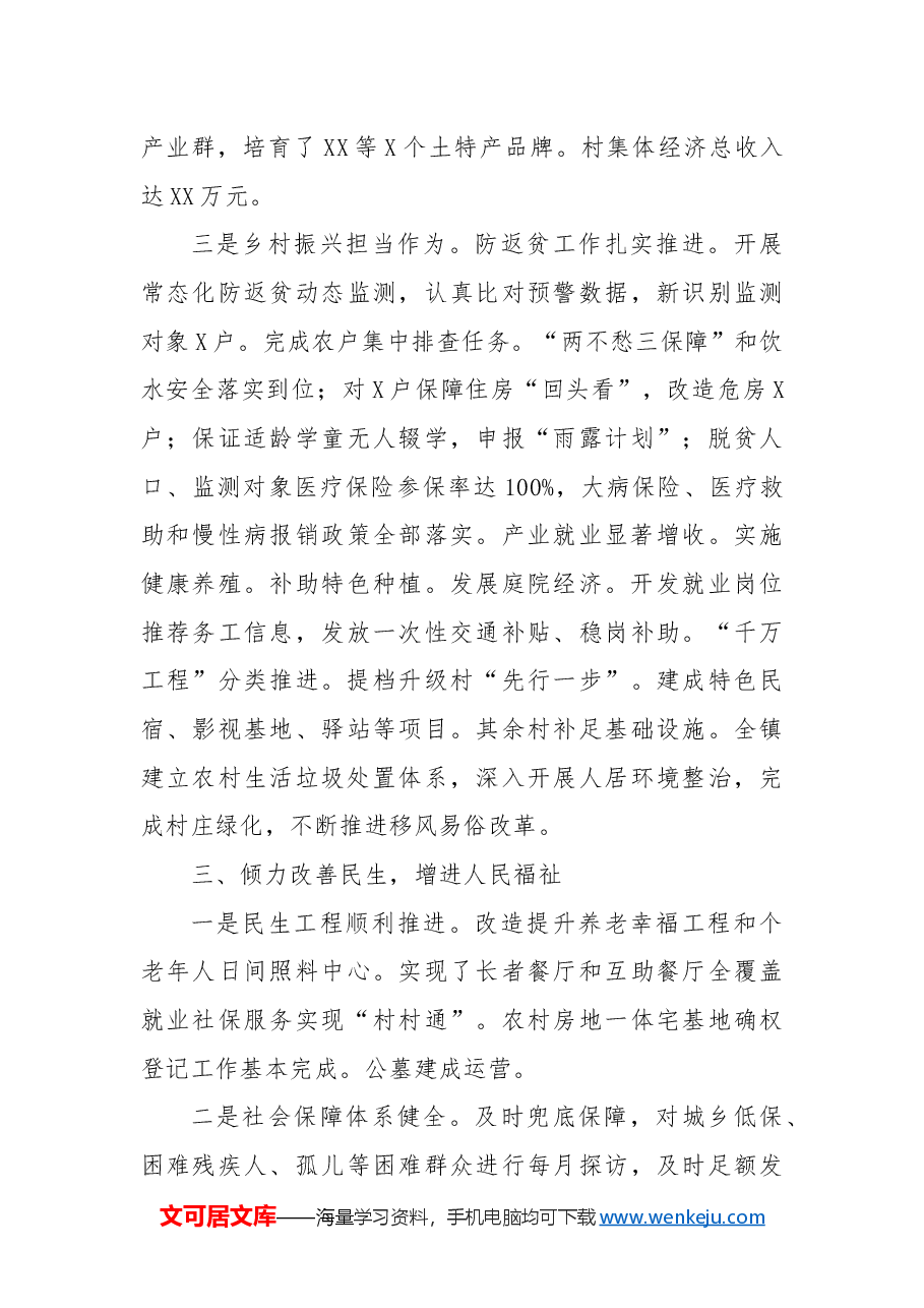 镇政府领导班子2024年度工作总结.docx，第3页预览
