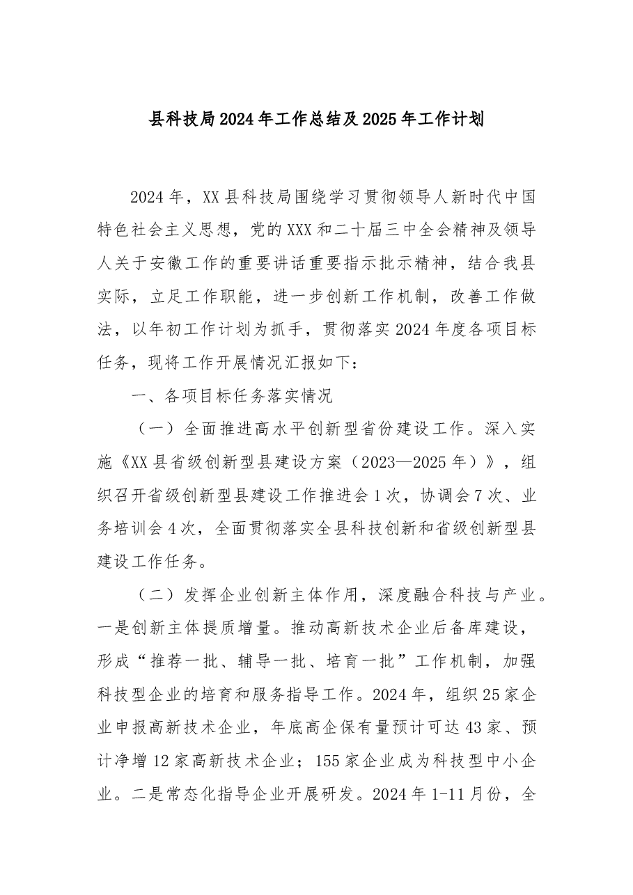 县科技局2024年工作总结及2025年工作计划.docx，第1页预览