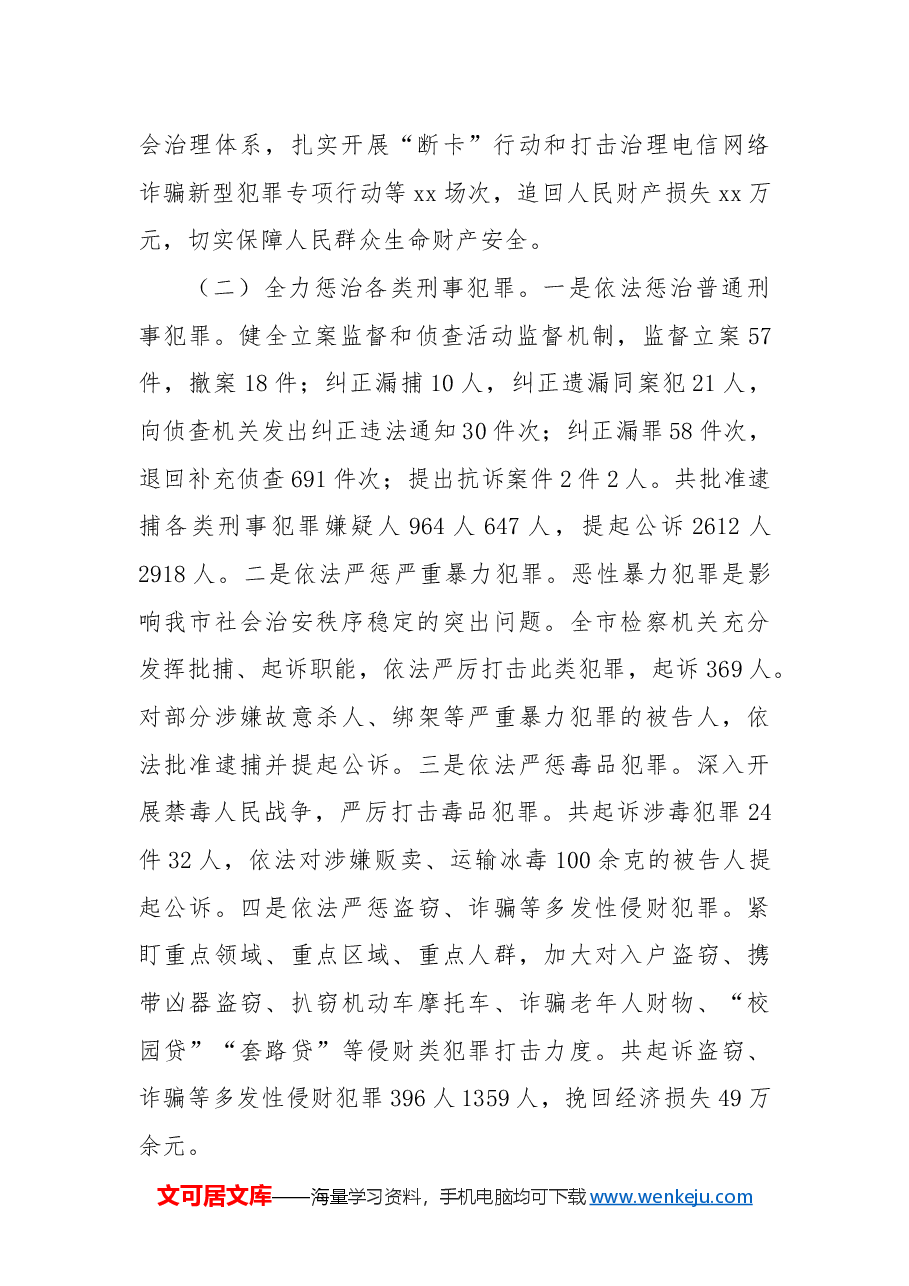 某市2024年检察院工作情况总结.docx,第2页预览