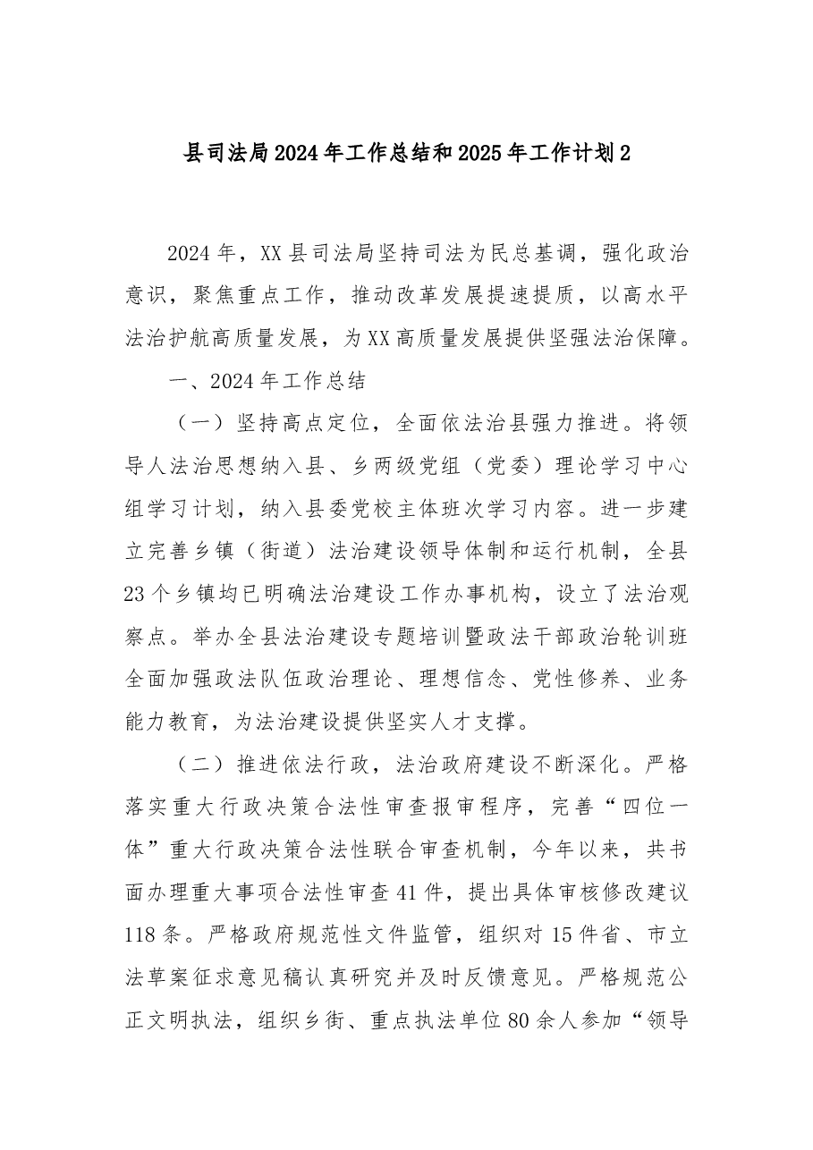 县司法局2024年工作总结和2025年工作计划2.docx，第1页预览