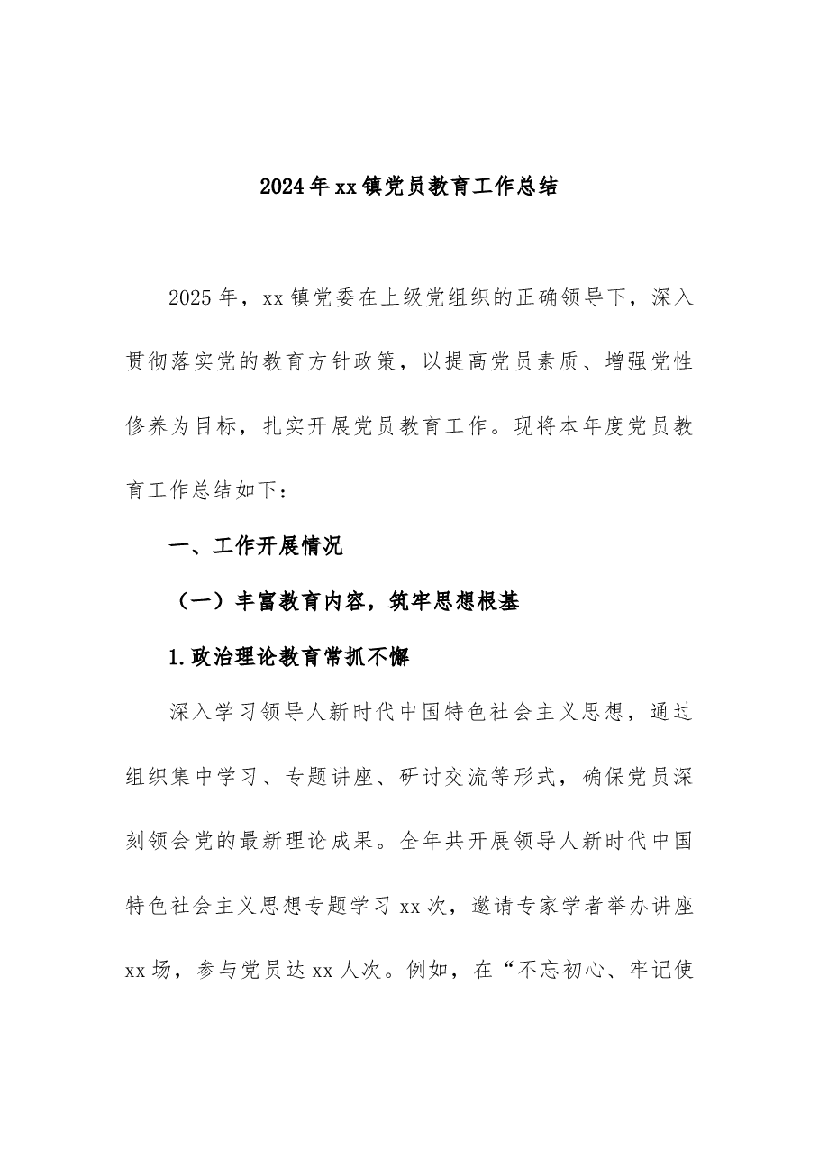 2024年xx镇党员教育工作总结.docx,第1页预览