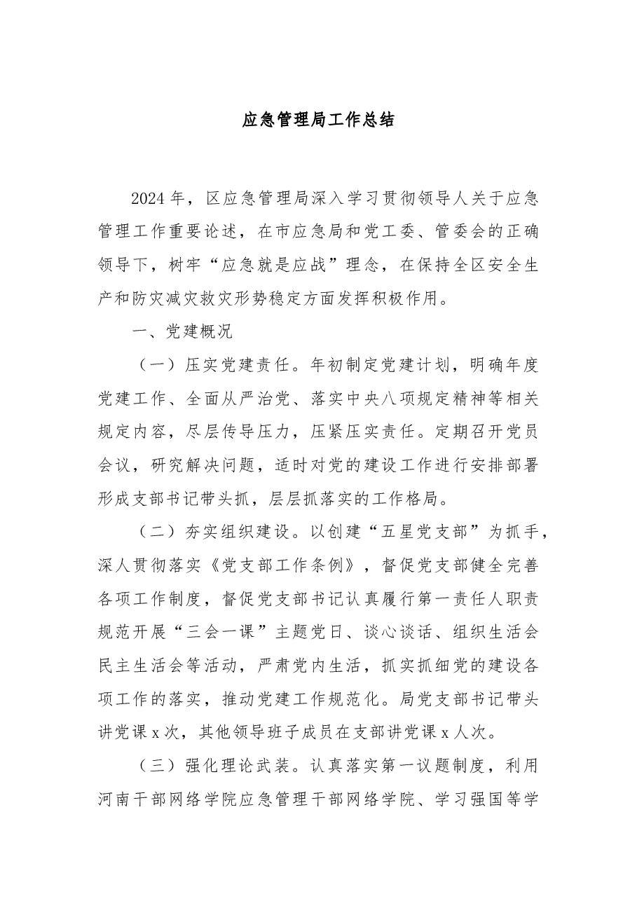 应急管理局工作总结.docx,第1页预览