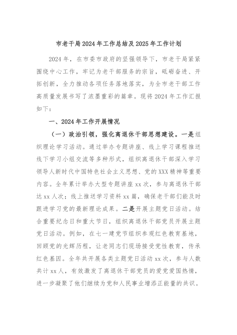 市老干局2024年工作总结及2025年工作计划.docx,第1页预览