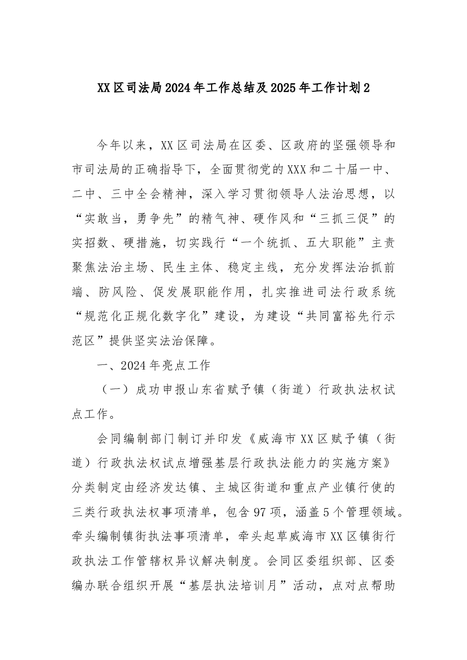 XX区司法局2024年工作总结及2025年工作计划2.docx,第1页预览