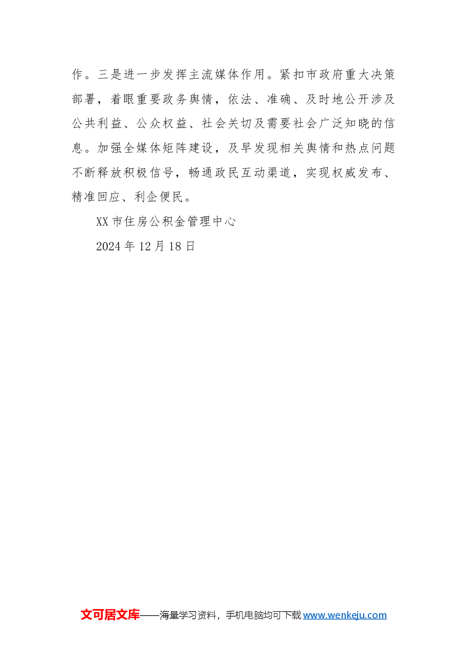 市住房公积金管理中心2024年政务公开工作总结及2025年工作计划.docx,第4页预览