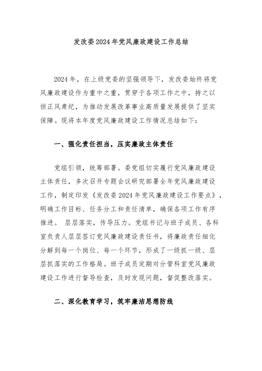 发改委2024年党风廉政建设工作总结.docx，第1页预览