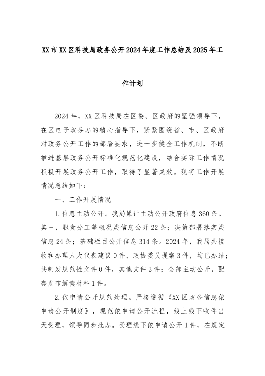 XX市XX区科技局政务公开2024年度工作总结及2025年工作计划.docx,第1页预览