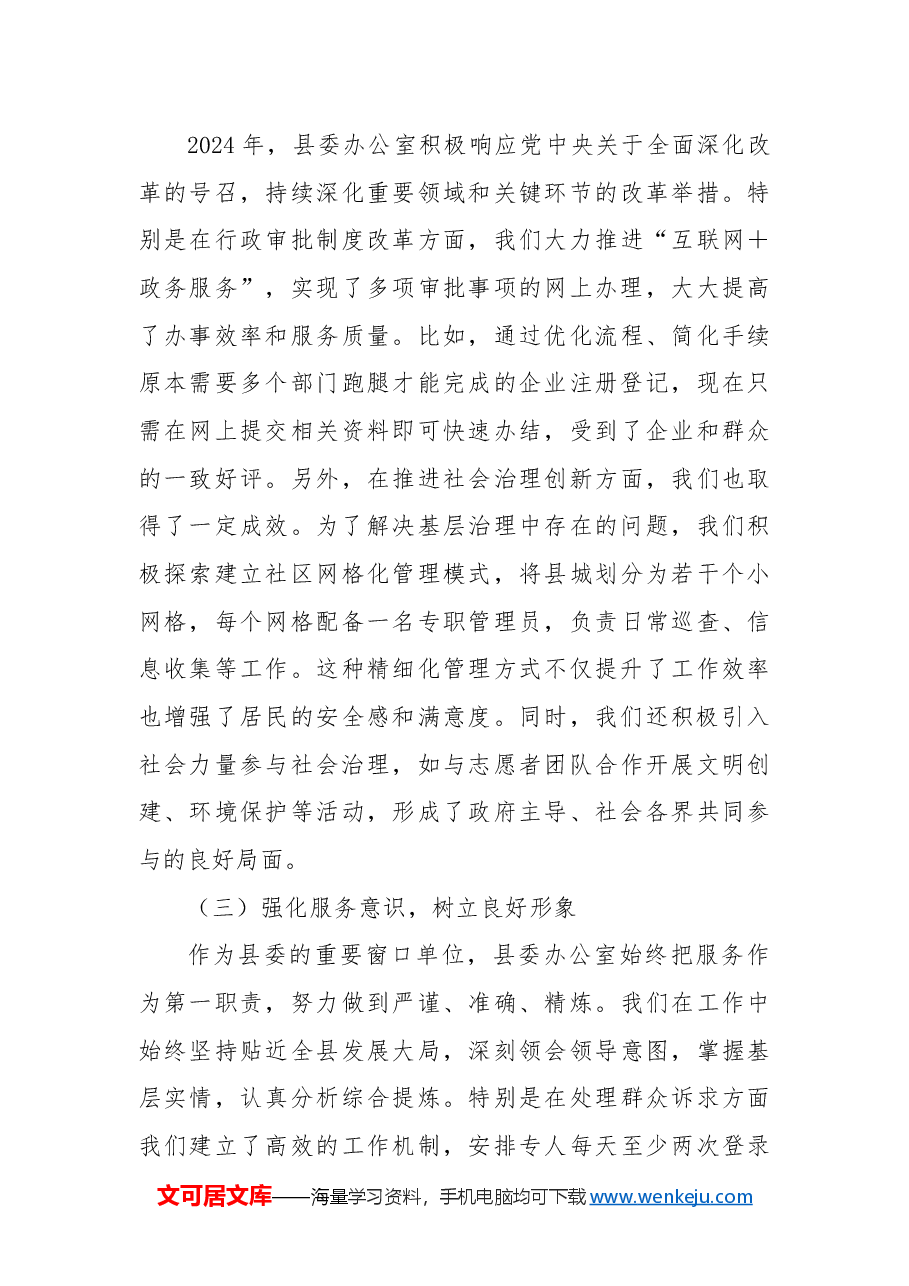 2024年县委办公室工作总结.docx,第4页预览