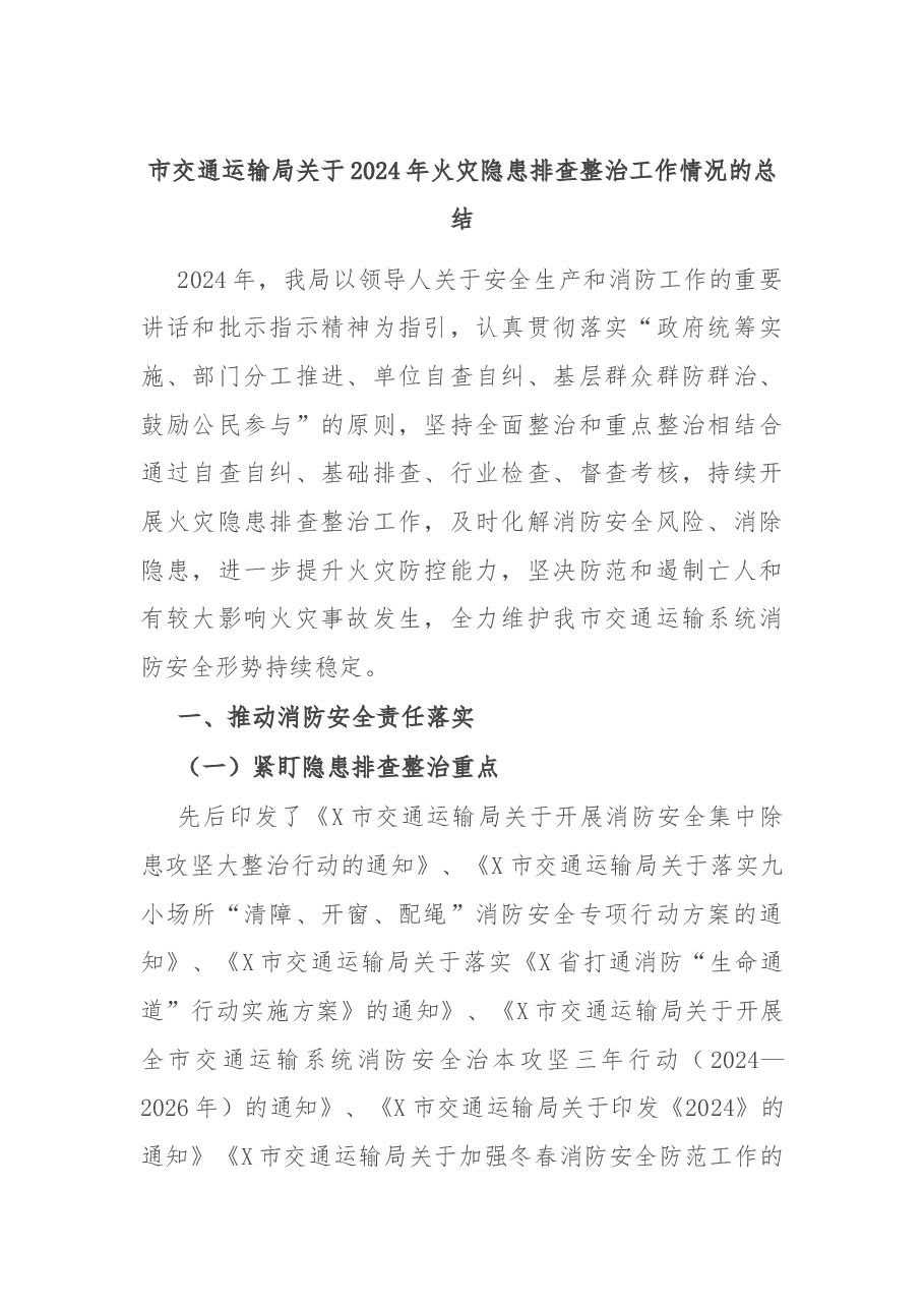 市交通运输局关于2024年火灾隐患排查整治工作情况的总结.docx,第1页预览