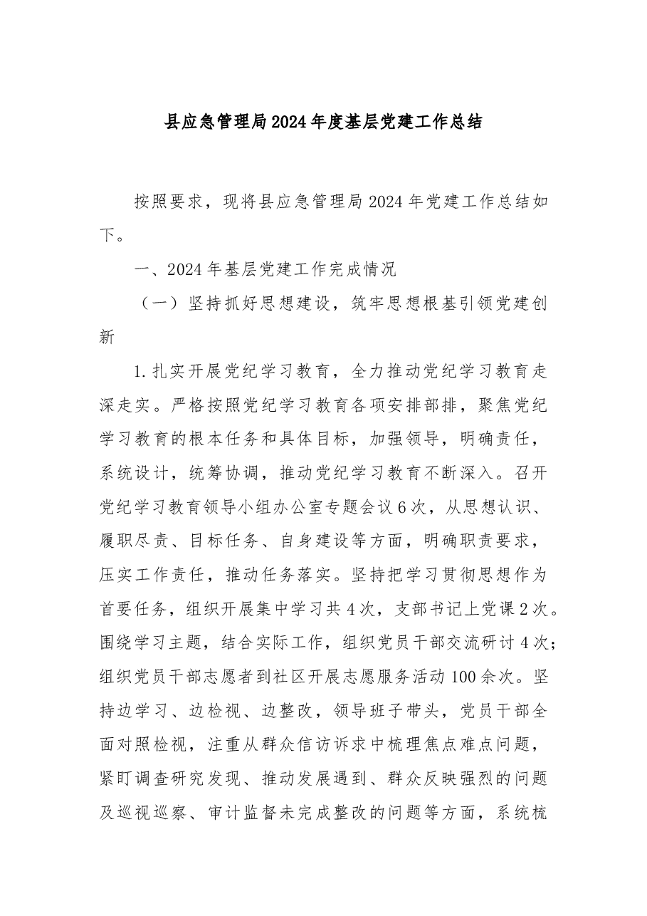 县应急管理局2024年度基层党建工作总结.docx,第1页预览