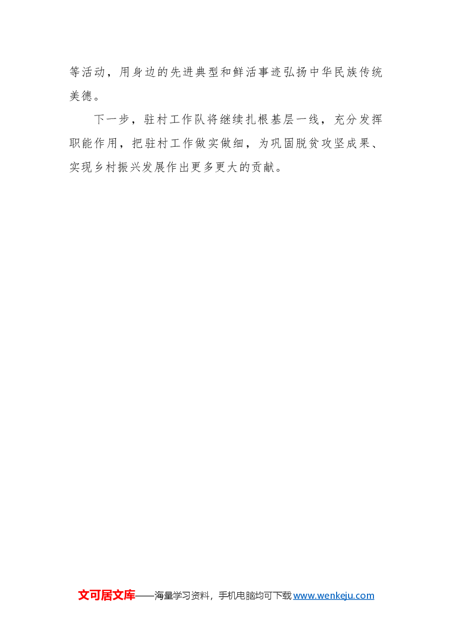2024年驻村工作队工作总结.docx,第3页预览