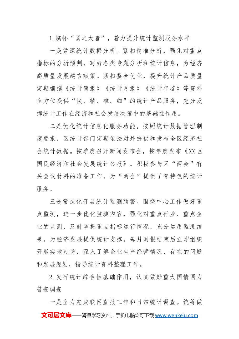 区统计局2024年统计工作总结及2025年工作计划.docx，第2页预览